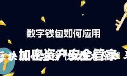 深入探讨区块链的安全性:技术原理与应用实例