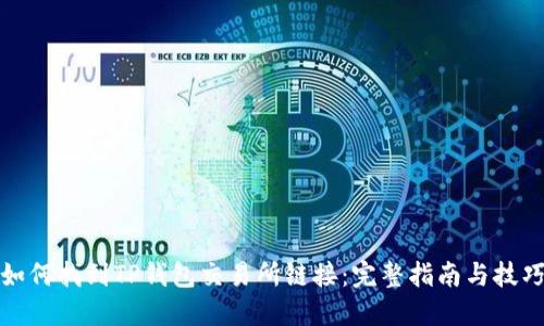 如何找到TP钱包交易所链接:完整指南与技巧