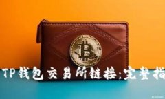 如何找到TP钱包交易所链接：完整指南与技巧