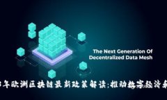 2023年欧洲区块链最新政策解读：推动数字经济和
