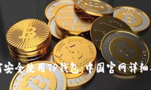 如何安全使用TP钱包:中国官网详细指南