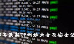 : 2023年最新TP网址大全及安全使用指南