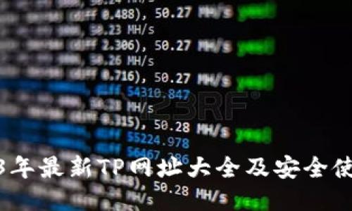 : 2023年最新TP网址大全及安全使用指南