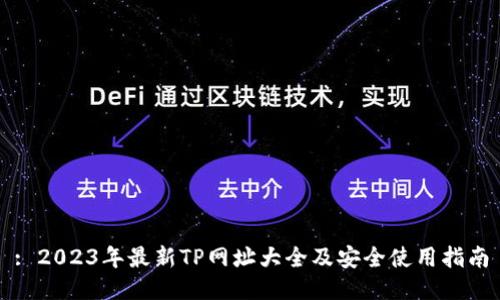 : 2023年最新TP网址大全及安全使用指南