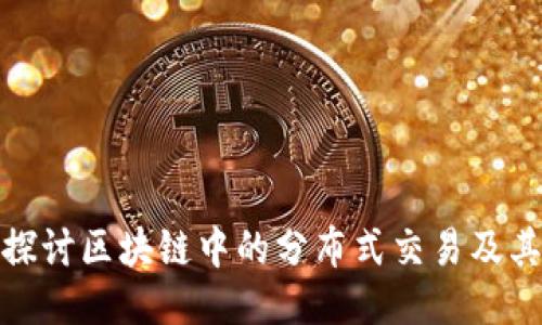 深入探讨区块链中的分布式交易及其影响
