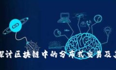 深入探讨区块链中的分布式交易及其影响