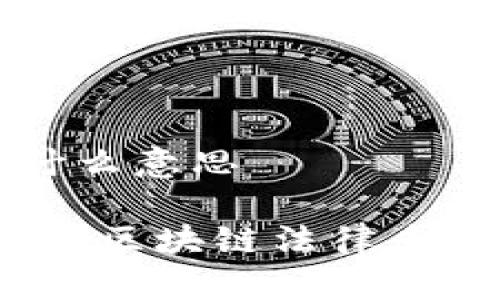 区块链法律人是什么意思
区块链法律人:理解区块链法律专业的角色与重要性