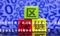 首先，关于“TP钱包钱不见了”的问题，这里提供