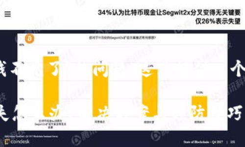 首先,关于“TP钱包钱不见了”的问题,这里提供一个示例和相关关键词。
TP钱包出现资金丢失怎么办?解决方案与预防技巧