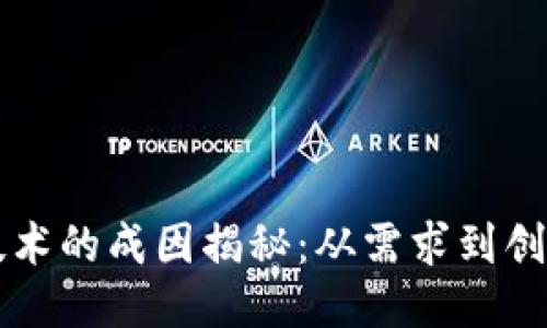 区块链技术的成因揭秘:从需求到创新的演变