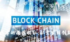 区块链技术的成因揭秘：从需求到创新的演变
