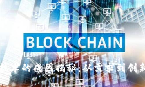 区块链技术的成因揭秘:从需求到创新的演变