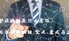 等级保护区块链是什么意思理解等级保护区块链