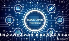 区块链后现代发展的趋势：技术进步与应用全面