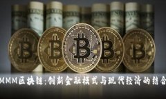 MMM区块链：创新金融模式与现代经济的结合
