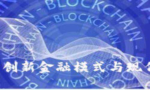 MMM区块链:创新金融模式与现代经济的结合