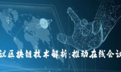 腾讯会议区块链技术解析：推动在线会议的未来