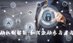 区块链中的奖励机制解析：如何激励参与者与维