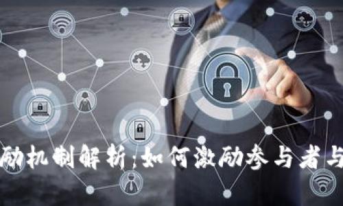 区块链中的奖励机制解析:如何激励参与者与维护网络安全