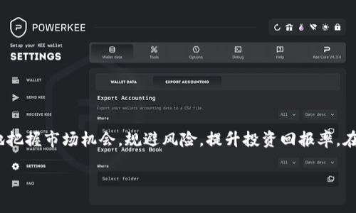 区块链炒作快报是什么意思

区块链技术近年来引起了广泛关注，尤其是在投资和金融领域。人们对区块链以及与其相关的加密货币等资产的关注度不断攀升，因此相关的“快报”也应运而生。本文将深入探讨“区块链炒作快报”的含义及其重要性。

什么是区块链炒作快报
区块链炒作快报是指对区块链技术、相关项目、加密货币等市场动态的快速、即时的信息汇总和分析。这种快报通常以的形式呈现给投资者和关注者，帮助他们快速了解市场变化和投资机会。快报通常包括市场走势、项目进展、法规政策、新技术应用、行业新闻等信息。

区块链炒作快报的类型
区块链炒作快报主要可以分为以下几类：

ul
listrong市场动态报：/strong包括加密货币价格波动、交易量变化、钱包资金流入流出等信息。/li
listrong项目更新报：/strong针对特定区块链项目的进展、技术发布、团队动态等的汇总。/li
listrong法规快报：/strong介绍各国对区块链技术的监管政策和法律动向。/li
listrong技术分析报：/strong提供区块链技术新用法、研究成果以及市场潜力分析。/li
/ul

区块链炒作快报的重要性
在快速变化的区块链市场中，及时获取信息是投资者、开发者乃至普通用户的必需。区块链炒作快报的重要性体现在以下几个方面：

ul
listrong决策支持：/strong为投资者提供及时的市场洞察，帮助他们做出更明智的投资决策。/li
listrong风险管理：/strong快速了解市场风险和行业动态，及时调整投资组合，降低潜在损失。/li
listrong信息透明度：/strong提供清晰的信息，有助于打击市场操纵和虚假信息的传播。/li
listrong知识普及：/strong帮助新手和普通大众理解区块链的运作机制及市场运作流程，提高其参与度。/li
/ul

如何获取区块链炒作快报
获取区块链炒作快报的途径有很多，以下是一些常见的方法：

ul
listrong专业媒体网站：/strong一些区块链和加密货币领域的新闻网站提供定期快报和市场分析。/li
listrong社交媒体：/strong关注Twitter、Telegram等社交平台上的相关账号，可以快速获取市场动态。/li
listrong区块链社区：/strong参与相关论坛和Discord群组，与投资者和开发者交流，获取第一手信息。/li
listrong订阅快报服务：/strong一些公司提供付费的快报服务，深入分析市场和项目。/li
/ul

结束语
区块链炒作快报是帮助我们理解快速变化的区块链市场的重要工具，通过及时获取相关信息，我们可以更好地把握市场机会，规避风险，提升投资回报率。在这个信息爆炸的时代，良好的信息来源和快速的反应能力将成为区块链投资成功与否的重要因素。

如果您有任何疑问或想进一步探讨“区块链炒作快报”的内容，请随时继续提问！