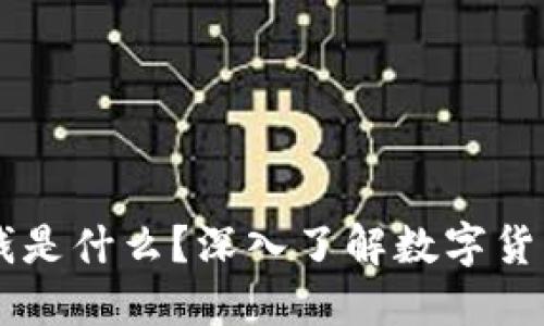 区块链中的零钱是什么?深入了解数字货币的基础与应用