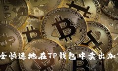 如何安全快速地在TP钱包中卖出加密货币？