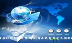 如何在TP钱包上出售代币：详尽教程与常见问题解