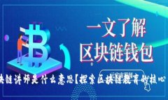 区块链讲师是什么意思？探索区块链教育的核心