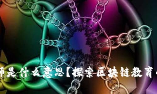 区块链讲师是什么意思?探索区块链教育的核心角色