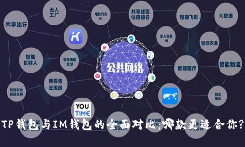 TP钱包与IM钱包的全面对比:哪款更适合你?