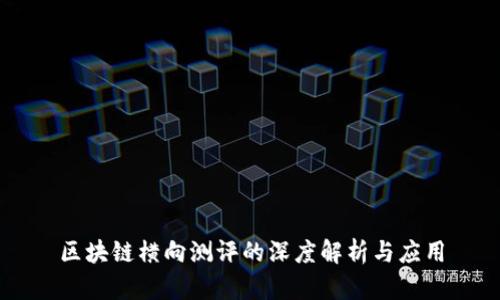 区块链横向测评的深度解析与应用