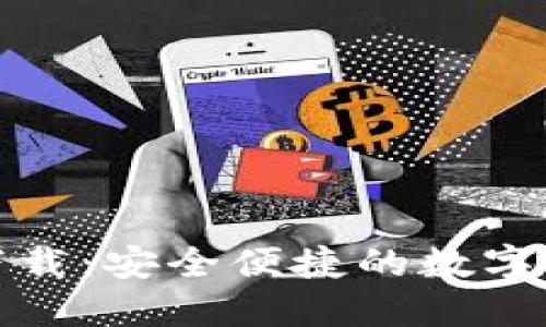 TP钱包官方网站下载:安全便捷的数字货币管理解决方案