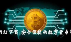 TP钱包官方网站下载：安全便捷的数字货币管理解