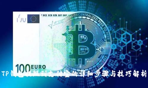 TP钱包提现到支付宝的详细步骤与技巧解析