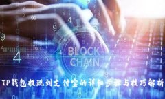 TP钱包提现到支付宝的详细步骤与技巧解析