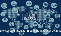 : TPTP安卓下载指南：轻松获取高效远程控制工具