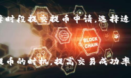 bieshoutp钱包提币要多久？了解提币时间及影响因素/bieshou
tp钱包, 提币时间, 数字货币, 提现流程/guanjianci

一、tp钱包提币时间概述
在数字货币交易中，提币是一个非常重要的环节。用户通过tp钱包进行提币时，很多人都会关注提币的时间问题。那么，tp钱包提币要多久呢？这个问题的答案并不是绝对的，提币所需的时间会受到多个因素的影响，包括网络拥堵情况、所提币种的处理时间、tp钱包的操作效率等。

二、影响提币时间的因素
提币时间的长短可以说是一个复杂的系统，以下是影响tp钱包提币时间的几个重要因素：

h41. 区块链网络拥堵状况/h4
区块链的工作原理是通过矿工对交易进行确认来保障交易的安全性。当区块链网络上有大量交易待处理时，网络会非常拥堵，这就会导致提币时间的延长。比如，比特币的区块确认时间平均为10分钟，但在高峰期，确认时间可能会延长到多个小时甚至更久。

h42. 提币币种的特性/h4
不同的数字货币有不同的区块生成时间。例如，以太坊的块生成时间约为13秒，而比特币的块生成时间则为10分钟。因此，不同币种在tp钱包提币时所需的时间也会有所不同。如果你选择的币种交易量大且相关的区块链网络正在高度繁忙，这可能会导致你提币的时间延长。

h43. tp钱包的处理效率/h4
tp钱包本身的处理效率也会影响到提币的时间。如果tp钱包在处理请求时出现技术问题、维护或升级，可能会导致提币时间延长。通常，知名且用户评价良好的钱包会更有效地处理这些请求。

h44. 提现额度与手续费/h4
在某些情况下，用户设置较低的提现额度或手续费可能会导致提币时间的增长。例如，有些用户为了节省提现成本，设置了极低的矿工费，这可能会导致他们的交易在网络中得不到优先处理，进而影响到提币的速度。

三、tp钱包提币流程
了解tp钱包的提币流程将有助于用户提高提币效率，从而间接影响提币的时间。以下是tp钱包提币的基本流程：

h41. 进入提币界面/h4
首先，用户需要在tp钱包中找到提币或提现的选项，点击进入提币界面。这个页面通常会显示用户的资产余额和支持提币的币种。

h42. 填写提币信息/h4
在提币界面，用户需要输入提币金额和提币地址。提币地址必须是用户确保的正确地址，否则可能导致资金永久丢失。

h43. 选择手续费和确认交易/h4
用户需根据自身需求选择手续费，手续费会影响提币速度。一般而言，选择较高的手续费会使你的交易获得更快的处理。确认信息无误后，提交提币请求。

h44. 等待确认/h4
一旦提币请求提交成功，用户便需要等待区块链网络处理。提币请求所需时间取决于上述提到的因素。

四、tp钱包提币时间的预估与建议
虽然提币的时间受到多种因素的影响，但是用户可以通过一些方法来提币的时间和体验：

h41. 选择合适的提现时间/h4
比如，如果你想要提取比特币，最好选择在网络较为空闲的时候提币。通常下班时间和周末是比特币交易量最活跃的时候，尽量避开这个时间段。

h42. 设置合适的手续费/h4
在某些钱包中，用户可以选择不同的手续费。如果你急于提币，可以选择较高的手续费，以获取更快的交易确认时间。

h43. 关注网络状态/h4
用户可以通过各种区块链浏览器查看当前的网络状况和交易量，时刻关注以便选择更佳的提币时机。

h44. 选择信誉良好的钱包平台/h4
选择一个口碑较好的tp钱包，不仅能提高提币的速度，还能确保资金的安全性。用户可以在选择钱包前查阅相关的评价和用户反馈。

五、常见的关于tp钱包提币的问题
在了解了tp钱包提币的时间及相关因素后，用户可能会有一些疑问。以下是几个常见问题及详细解答：

h41. 提币被卡住应该怎么办？/h4
如果用户在tp钱包提币后长时间未收到资金，可能会出现提币被卡住的情况。这时，用户可以采取以下步骤：
首先，检查提币地址是否正确。如果地址错误，可能会导致资金不见。
其次，查看交易的状态，可以通过区块链浏览器输入你的交易哈希值查看确认情况。确认时间过久的交易，通常是因为网络拥堵，用户可能需要耐心等待。
如果确认时间过长，可以尝试与tp钱包的客服联系，询问具体情况，有需要时，其客服会提供更多的帮助和指导。

h42. 为什么提币需要验证身份？/h4
为了提高用户资金的安全性和防止洗钱活动，许多数字货币钱包平台会要求用户进行身份验证。通常，这种措施是为了符合金融法规的要求，确保资金流动的合规性。
身份验证通常需要用户提供一些资料，如证件号码、地址证明等。虽然可能会导致提币时间也稍有延迟，但这也是维护用户的权益和安全。用户在申请提币前，尽量提前完成身份证明，避免受到这种延迟的影响。

h43. 是否可以加速提币？/h4
在某些钱包中，用户可以通过选择较高的手续费来加速提币。有些钱包会提供“加速”功能，用户支付额外费用后，钱包会优先处理你的提币请求。这对于那些需要快速得到资金的用户尤为重要。
不过，需注意的是，并非所有钱包都有加速的功能，用户在使用前可以仔细查看上述选项。

h44. 如何提高提币成功率？/h4
提高提币成功率的关键在于选择合适的时间和有效的操作。在提币前，用户应充分了解当前的网络拥堵情况，从而避免在高峰时段提交提币申请。选择适当的手续费也是成功率的关键。
此外，确保所填的提币地址无误，也是提高提币成功率的重要一环。用户在确认提币信息前，应仔细查阅。

六、总结
tp钱包提币时间的长短取决于多个因素，包括网络拥堵、币种特性和钱包处理效率等。了解这些因素有助于用户更好地把握提币的时机，提高交易成功率。希望通过以上的介绍，大家能对tp钱包提币的时间及相关问题有更深入的理解。