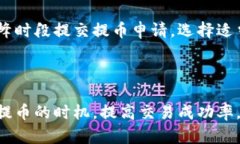 bieshoutp钱包提币要多久？了解提币时间及影响因