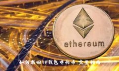 如何找回TP钱包中的币：完整指南