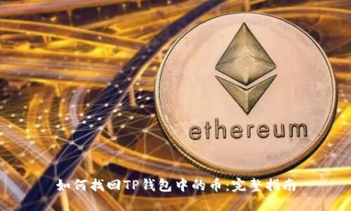 如何找回TP钱包中的币:完整指南