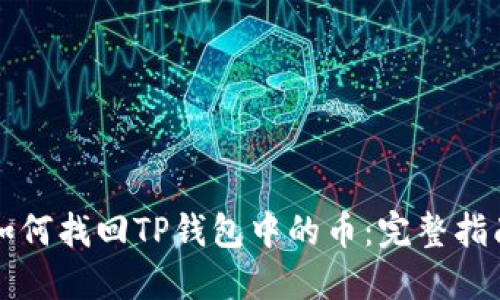 如何找回TP钱包中的币:完整指南