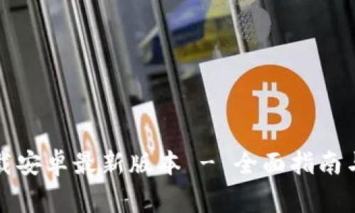 : TPTP官方下载安卓最新版本 - 全面指南与常见问题解答