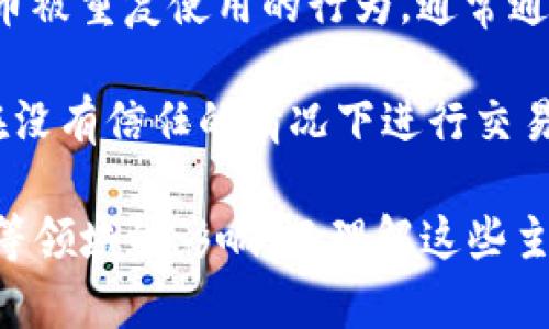 区块链主题词是指与区块链技术及其应用相关的关键概念和术语。以下是一些与区块链相关的主题词：

1. **去中心化**：区块链技术的核心特征之一，它通过分散的网络结构消除了对中介的需求，提高了系统的安全性和透明度。

2. **智能合约**：一种自动执行、控制或文档法律相关事件和行动的合约，基于事先设定的条件在区块链上自动运行。

3. **加密货币**：使用密码学原理，确保交易安全性和控制新单位生成的数字货币，最著名的例子是比特币（Bitcoin）。

4. **共识机制**：区块链网络中参与者达成一致的方式，多种机制如工作量证明（PoW）、权益证明（PoS）等被应用于不同区块链中。

5. **分布式账本**：记录交易和信息的数据库，存在于网络中多个节点上，确保数据不可篡改和透明。

6. **矿工**：在区块链网络中维护交易记录的用户，通常通过解决复杂的数学问题来获得加密货币奖励。

7. **链上与链下**：描述数据的存储与处理方式，链上指在区块链网络内进行的操作，链下则是指在区块链外进行的数据操作。

8. **代币经济**：使用代币作为激励手段，促进网络或生态系统的参与度和发展。

9. **双重支付**：一种潜在的风险，指同一单位的加密货币被重复使用的行为，通常通过区块链技术来防止此类行为的发生。

10. **去信任化**：区块链的一个主要优势，它允许用户在没有信任的情况下进行交易，因为所有交易记录在区块链上是公开且不可篡改的。

区块链的主题词不仅涵盖技术层面，还有法律、经济、社会等领域的影响。而理解这些主题词可以帮助人们更好地把握区块链技术的潜力与挑战。