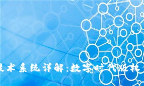 区块链版权技术系统详解:数字时代版权保护的新风向
