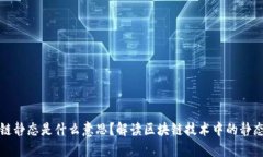 区块链静态是什么意思？解读区块链技术中的静