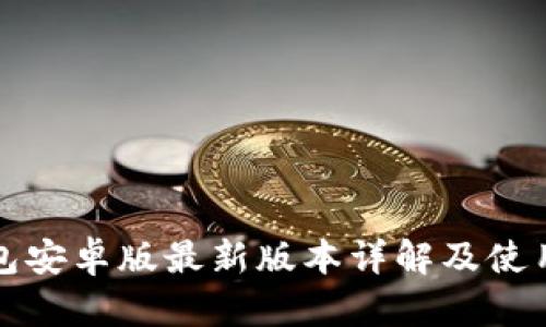TP钱包安卓版最新版本详解及使用指南