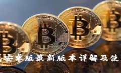 TP钱包安卓版最新版本详解及使用指南