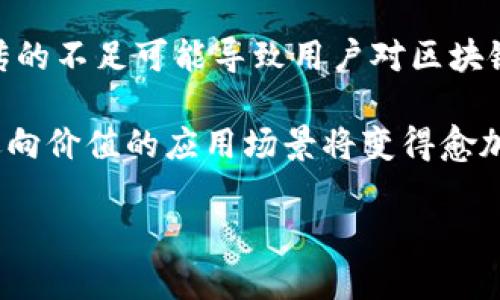   区块链逆向价值解析：重塑信任与价值的未来 / 
 guanjianci 区块链, 逆向价值, 数字信任, 价值重构 /guanjianci 

什么是区块链逆向价值？
区块链逆向价值是一个相对较新的概念，旨在重塑我们对信任与价值的理解。基于区块链技术，逆向价值背离了传统价值体系的某些原则，利用去中心化、不可篡改的特性，推动信息和资产的透明流通。通过消除中介和信任危机，区块链逆向价值为多方参与者提供了新的合作方式，使他们能够在没有中心化机构的情况下，对价值进行直接交换。

在传统的价值观念中，中心化的信任机构扮演着非常重要的角色，比如银行、政府或大型企业，它们通过维持权威性和信誉度来保证信息或资产的可信度。然而，在区块链的世界中，这种信任被转化为代码，通过加密算法和智能合约来执行。这种转变使得我们必须重新审视“价值”的意义，它可以通过去中心化的分布式网络在广泛的参与者中进行创造和验证。

区块链逆向价值的特征
区块链逆向价值具有几个明显的特征，这些特征是传统价值体系所不具备的。

首先，**去中心化**是区块链逆向价值最重要的特征之一。所有的信息和数据都分布在网络的每一个节点上，任何单一的节点都无法控制整个网络。这种机制增强了透明度，降低了腐败的可能性。

其次，**不可篡改性**是区块链的核心优势之一。一旦数据被写入区块链中，就很难被更改或删除。这为用户提供了一种信任机制，使得历史交易得到永久保存，提升了资产与信息的可靠性。

再者，**智能合约**是区块链逆向价值的重要组成部分。它们是自动执行、自动验证的合约，能够在特定条件下自动完成交易。这消除了对中介的需求，使交易过程更加高效。

最后，**低成本交易**也是逆向价值的一个显著优势。在传统金融系统中，中介的存在会导致高额的费用，而区块链的去中心化特性则能够显著降低交易成本。

区块链逆向价值如何影响行业
随着区块链逆向价值理念的普及，许多行业正在经历深刻变化。以下是几个行业的转型和影响：

1. **金融服务**：区块链逆向价值正在重新定义金融服务的基本结构。借助加密技术，个体用户可以直接进行点对点交易，绕过传统银行系统。同时，脱离中介后，金融领域的交易成本显著降低，金融服务的普及程度也不断提高。

2. **供应链管理**：供应链管理是高度依赖信息透明度的行业，而区块链正好解决了这个痛点。在区块链上，每一个环节的信息都可以被实时追踪，从而确保每一笔交易的可追溯性。这使得参与者可以更加信任信息来源，有效消除因信息不对称而导致的争议。

3. **数字身份**：在数字身份管理领域，区块链逆向价值提供了一个去中心化的身份验证解决方案。用户可以拥有自己的身份数据，决定何时、如何以及向谁共享这些信息。这不仅增强了个人数据的安全性，同时也对隐私保护提出了新的方案。

4. **内容创造与产权保护**：在内容创作行业，区块链为艺术品、文档和媒体内容提供了一种新的保护机制。通过区块链技术，创造者可以精确追踪自己的作品流转，确保自己的版权和收益。这种机制也促使内容创作经济的不断繁荣。

区块链逆向价值的实际案例分析
为了更好地理解区块链逆向价值的应用，我们可以参考几个实际案例：

1. **比特币**：作为最初的区块链应用，比特币通过其去中心化的货币体系，展示了逆向价值的力量。用户不需要依赖银行或金融机构，就可以直接在P2P网络上进行交易，从而促进了数字货币的普及。

2. **以太坊**：以太坊引入了智能合约，并通过去除中介的方式，提升了交易的安全性和透明度。它推动了去中心化应用（DApps）的发展，使得开发者能够在没有中心化控制的情况下，构建各种应用。

3. **VeChain**：该平台专注于供应链管理，通过区块链技术提高透明度和可追溯性，改变了整个产业链的运作方式。它使得企业能够实时监控供应链各个环节，降低成本和风险。

4. **Uphold**：它不仅提供了数字货币服务，还基于区块链技术允许用户直接拥有其数字资产。同时，它在金融服务中引入了区块链的去中心化特性，大大提升了用户的自我管理能力。

区块链逆向价值的挑战与展望
尽管区块链逆向价值的潜力巨大，但在实际应用中仍然面临许多挑战。

首先，**技术障碍**仍然是一个不可忽视的问题。虽然区块链技术的应用逐渐增多，但技术本身仍在发展中。许多行业所需的标准化和互操作性尚未形成，这限制了技术的广泛应用。

其次，**法规与合规**的问题也亟待解决。各国对区块链和加密货币的监管政策仍处于非常混乱的阶段，这使得创新者在开发新项目时面临很大的不确定性。

再者，**公众教育**也是一个重要因素。尽管区块链具有明显的优势，但很多用户对这一技术仍感到陌生，需要通过教育来提高他们的认知水平，增强对数字资产及其潜在风险的理解。

尽管存在这些挑战，但未来的展望依然光明。随着技术的成熟，区块链逆向价值有可能在多行业中实现更深层的应用，同时推动全球经济的数字化进程。

常见问题探讨
在探讨区块链逆向价值的过程中，公众及相关从业者可能会产生一些疑问。以下是四个常见的问题及其详细解答：

问题1：区块链逆向价值如何影响个人消费者？
区块链逆向价值对个人消费者的影响是多方面的。首先，消费者在进行交易时将不用再依赖传统的金融机构，而是可以通过去中心化的方式与卖家直接交易。这种机制使得交易过程更加透明和安全，有助于减少欺诈和其他不良行为的发生。

其次，消费者对于信息的掌控权将显著提高。例如，数字身份的管理可以让个人在保证隐私的同时，提供必要的身份信息。对于那些重视个人隐私和数据保护的消费者，区块链是非常有吸引力的方案。

再次，消费者可以通过区块链技术享受到更低的交易成本。在传统金融交易中，支付诸如手续费、跨境运输成本等额外费用，而区块链通过其去中心化特性，能够降低这部分费用，从而使得消费者能够获取更实惠的产品与服务。

最后，随着去中心化金融（DeFi）等概念的逐步普及，个人消费者将有更多机会参与到金融活动中，而不再是单一依赖银行等大型金融机构。这为经济赋予了更多的活力，能够促进个人消费，从而推动经济发展。

问题2：区块链逆向价值是否能取代传统金融体系？
区块链逆向价值虽然在某些领域展示了强大的潜力，但全面取代传统金融体系并不现实。首先，整个金融体系相对复杂，涉及到信用、政策、法规、以及市场环境等多个层面，不可能在短期内实现全面转型。

其次，传统金融体系在保障交易安全、风险管理等方面有着深厚的历史积累，而区块链技术则尚处于发展之中。在风险管理领域，某些区块链项目并没有严格的监管体系，这使得其安全性受到质疑。

然而，区块链技术可以作为一个补充而不是替代。其去中心化与透明的特性能够现有的金融流程，提高效率。例如，区块链可以用于跨境支付、智能合约等领域，显著降低交易成本，并加速交易过程。因此，未来更可能是区块链与传统金融体系相互配合，不断提升金融服务的质量与效率。

问题3：区块链逆向价值在企业级应用中的潜力如何？
区块链逆向价值在企业级应用中展示了较大的潜力，可以彻底改变企业的运作模式。许多企业开始认识到区块链带来的透明性和效率，而这一转变正逐步影响其业务流程。

首先，供应链管理是区块链技术最具潜力的应用领域之一。通过使用区块链，企业可以实时追踪和管理每一环节的信息，确保数据的真实性和可靠性。这不仅有助于提高生产效率，还能降低运输与存储成本，显著提升整体供应链的透明度。

其次，企业对于很多跨境交易所需的信任与合规性问题，区块链技术同样能够提供解决方案。通过智能合约，企业在不同国家和地区的交易可以遵循明确的法律框架执行，减少因法律和政策差异带来的潜在风险。

此外，企业对内部流程的也弥补了传统信息系统无法解决的问题。许多企业依赖中心化的系统管理流程，这样不仅增加了管理成本，还有可能出现信息孤岛。而通过区块链技术，企业内部各部门之间的信息可以得到有效共享，从而提高信息传输的效率。

最后，许多大型企业如IBM、沃尔玛等早已开始积极布局区块链技术，显示出其在企业级应用中的不可逆转的未来趋势。通过技术的不断演进，企业将在未来更好地利用区块链逆向价值。

问题4：区块链逆向价值的可持续性如何评估？
区块链逆向价值的可持续性是一个复杂的问题，涉及到多方面的因素。首先，从技术角度来看，区块链的能耗和效率是未来的一个关注点。某些公链，特别是采用“工作量证明”机制的，存在较高的能源消耗问题，这在环保日益受到重视的今天是一个不容忽视的挑战。

其次，法律和政策的适应性影响着区块链逆向价值的可持续发展。随着区块链应用的拓展，各国政府对这一新兴技术的监管政策仍处于不断调整中。这种不确定性可能会导致创新停滞，同时也会让投资者持谨慎态度，从而影响行业的整体发展。

再者，社会接受度也是评估区块链逆向价值可持续性的重要因素。尽管区块链技术正在不断完善，但公众对于这一新兴科技的信任和接受程度尚待提高。教育和宣传的不足可能导致用户对区块链的误解，从而影响其普及率。

总结来说，区块链逆向价值的可持续性须结合技术、政策、公众接受度等多种因素进行全面评估。尽管面临挑战，但随着技术的不断进步与人们认知的加深，区块链逆向价值的应用场景将变得愈加广阔。

总之，区块链逆向价值作为一个新兴概念，正在推动各行各业的变革。虽然挑战依旧，但其前景广阔，值得持续关注与探索。