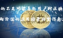   区块链逆向价值解析：重塑信任与价值的未来