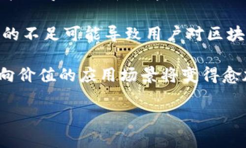   区块链逆向价值解析：重塑信任与价值的未来 / 
 guanjianci 区块链, 逆向价值, 数字信任, 价值重构 /guanjianci 

什么是区块链逆向价值？
区块链逆向价值是一个相对较新的概念，旨在重塑我们对信任与价值的理解。基于区块链技术，逆向价值背离了传统价值体系的某些原则，利用去中心化、不可篡改的特性，推动信息和资产的透明流通。通过消除中介和信任危机，区块链逆向价值为多方参与者提供了新的合作方式，使他们能够在没有中心化机构的情况下，对价值进行直接交换。

在传统的价值观念中，中心化的信任机构扮演着非常重要的角色，比如银行、政府或大型企业，它们通过维持权威性和信誉度来保证信息或资产的可信度。然而，在区块链的世界中，这种信任被转化为代码，通过加密算法和智能合约来执行。这种转变使得我们必须重新审视“价值”的意义，它可以通过去中心化的分布式网络在广泛的参与者中进行创造和验证。

区块链逆向价值的特征
区块链逆向价值具有几个明显的特征，这些特征是传统价值体系所不具备的。

首先，**去中心化**是区块链逆向价值最重要的特征之一。所有的信息和数据都分布在网络的每一个节点上，任何单一的节点都无法控制整个网络。这种机制增强了透明度，降低了腐败的可能性。

其次，**不可篡改性**是区块链的核心优势之一。一旦数据被写入区块链中，就很难被更改或删除。这为用户提供了一种信任机制，使得历史交易得到永久保存，提升了资产与信息的可靠性。

再者，**智能合约**是区块链逆向价值的重要组成部分。它们是自动执行、自动验证的合约，能够在特定条件下自动完成交易。这消除了对中介的需求，使交易过程更加高效。

最后，**低成本交易**也是逆向价值的一个显著优势。在传统金融系统中，中介的存在会导致高额的费用，而区块链的去中心化特性则能够显著降低交易成本。

区块链逆向价值如何影响行业
随着区块链逆向价值理念的普及，许多行业正在经历深刻变化。以下是几个行业的转型和影响：

1. **金融服务**：区块链逆向价值正在重新定义金融服务的基本结构。借助加密技术，个体用户可以直接进行点对点交易，绕过传统银行系统。同时，脱离中介后，金融领域的交易成本显著降低，金融服务的普及程度也不断提高。

2. **供应链管理**：供应链管理是高度依赖信息透明度的行业，而区块链正好解决了这个痛点。在区块链上，每一个环节的信息都可以被实时追踪，从而确保每一笔交易的可追溯性。这使得参与者可以更加信任信息来源，有效消除因信息不对称而导致的争议。

3. **数字身份**：在数字身份管理领域，区块链逆向价值提供了一个去中心化的身份验证解决方案。用户可以拥有自己的身份数据，决定何时、如何以及向谁共享这些信息。这不仅增强了个人数据的安全性，同时也对隐私保护提出了新的方案。

4. **内容创造与产权保护**：在内容创作行业，区块链为艺术品、文档和媒体内容提供了一种新的保护机制。通过区块链技术，创造者可以精确追踪自己的作品流转，确保自己的版权和收益。这种机制也促使内容创作经济的不断繁荣。

区块链逆向价值的实际案例分析
为了更好地理解区块链逆向价值的应用，我们可以参考几个实际案例：

1. **比特币**：作为最初的区块链应用，比特币通过其去中心化的货币体系，展示了逆向价值的力量。用户不需要依赖银行或金融机构，就可以直接在P2P网络上进行交易，从而促进了数字货币的普及。

2. **以太坊**：以太坊引入了智能合约，并通过去除中介的方式，提升了交易的安全性和透明度。它推动了去中心化应用（DApps）的发展，使得开发者能够在没有中心化控制的情况下，构建各种应用。

3. **VeChain**：该平台专注于供应链管理，通过区块链技术提高透明度和可追溯性，改变了整个产业链的运作方式。它使得企业能够实时监控供应链各个环节，降低成本和风险。

4. **Uphold**：它不仅提供了数字货币服务，还基于区块链技术允许用户直接拥有其数字资产。同时，它在金融服务中引入了区块链的去中心化特性，大大提升了用户的自我管理能力。

区块链逆向价值的挑战与展望
尽管区块链逆向价值的潜力巨大，但在实际应用中仍然面临许多挑战。

首先，**技术障碍**仍然是一个不可忽视的问题。虽然区块链技术的应用逐渐增多，但技术本身仍在发展中。许多行业所需的标准化和互操作性尚未形成，这限制了技术的广泛应用。

其次，**法规与合规**的问题也亟待解决。各国对区块链和加密货币的监管政策仍处于非常混乱的阶段，这使得创新者在开发新项目时面临很大的不确定性。

再者，**公众教育**也是一个重要因素。尽管区块链具有明显的优势，但很多用户对这一技术仍感到陌生，需要通过教育来提高他们的认知水平，增强对数字资产及其潜在风险的理解。

尽管存在这些挑战，但未来的展望依然光明。随着技术的成熟，区块链逆向价值有可能在多行业中实现更深层的应用，同时推动全球经济的数字化进程。

常见问题探讨
在探讨区块链逆向价值的过程中，公众及相关从业者可能会产生一些疑问。以下是四个常见的问题及其详细解答：

问题1：区块链逆向价值如何影响个人消费者？
区块链逆向价值对个人消费者的影响是多方面的。首先，消费者在进行交易时将不用再依赖传统的金融机构，而是可以通过去中心化的方式与卖家直接交易。这种机制使得交易过程更加透明和安全，有助于减少欺诈和其他不良行为的发生。

其次，消费者对于信息的掌控权将显著提高。例如，数字身份的管理可以让个人在保证隐私的同时，提供必要的身份信息。对于那些重视个人隐私和数据保护的消费者，区块链是非常有吸引力的方案。

再次，消费者可以通过区块链技术享受到更低的交易成本。在传统金融交易中，支付诸如手续费、跨境运输成本等额外费用，而区块链通过其去中心化特性，能够降低这部分费用，从而使得消费者能够获取更实惠的产品与服务。

最后，随着去中心化金融（DeFi）等概念的逐步普及，个人消费者将有更多机会参与到金融活动中，而不再是单一依赖银行等大型金融机构。这为经济赋予了更多的活力，能够促进个人消费，从而推动经济发展。

问题2：区块链逆向价值是否能取代传统金融体系？
区块链逆向价值虽然在某些领域展示了强大的潜力，但全面取代传统金融体系并不现实。首先，整个金融体系相对复杂，涉及到信用、政策、法规、以及市场环境等多个层面，不可能在短期内实现全面转型。

其次，传统金融体系在保障交易安全、风险管理等方面有着深厚的历史积累，而区块链技术则尚处于发展之中。在风险管理领域，某些区块链项目并没有严格的监管体系，这使得其安全性受到质疑。

然而，区块链技术可以作为一个补充而不是替代。其去中心化与透明的特性能够现有的金融流程，提高效率。例如，区块链可以用于跨境支付、智能合约等领域，显著降低交易成本，并加速交易过程。因此，未来更可能是区块链与传统金融体系相互配合，不断提升金融服务的质量与效率。

问题3：区块链逆向价值在企业级应用中的潜力如何？
区块链逆向价值在企业级应用中展示了较大的潜力，可以彻底改变企业的运作模式。许多企业开始认识到区块链带来的透明性和效率，而这一转变正逐步影响其业务流程。

首先，供应链管理是区块链技术最具潜力的应用领域之一。通过使用区块链，企业可以实时追踪和管理每一环节的信息，确保数据的真实性和可靠性。这不仅有助于提高生产效率，还能降低运输与存储成本，显著提升整体供应链的透明度。

其次，企业对于很多跨境交易所需的信任与合规性问题，区块链技术同样能够提供解决方案。通过智能合约，企业在不同国家和地区的交易可以遵循明确的法律框架执行，减少因法律和政策差异带来的潜在风险。

此外，企业对内部流程的也弥补了传统信息系统无法解决的问题。许多企业依赖中心化的系统管理流程，这样不仅增加了管理成本，还有可能出现信息孤岛。而通过区块链技术，企业内部各部门之间的信息可以得到有效共享，从而提高信息传输的效率。

最后，许多大型企业如IBM、沃尔玛等早已开始积极布局区块链技术，显示出其在企业级应用中的不可逆转的未来趋势。通过技术的不断演进，企业将在未来更好地利用区块链逆向价值。

问题4：区块链逆向价值的可持续性如何评估？
区块链逆向价值的可持续性是一个复杂的问题，涉及到多方面的因素。首先，从技术角度来看，区块链的能耗和效率是未来的一个关注点。某些公链，特别是采用“工作量证明”机制的，存在较高的能源消耗问题，这在环保日益受到重视的今天是一个不容忽视的挑战。

其次，法律和政策的适应性影响着区块链逆向价值的可持续发展。随着区块链应用的拓展，各国政府对这一新兴技术的监管政策仍处于不断调整中。这种不确定性可能会导致创新停滞，同时也会让投资者持谨慎态度，从而影响行业的整体发展。

再者，社会接受度也是评估区块链逆向价值可持续性的重要因素。尽管区块链技术正在不断完善，但公众对于这一新兴科技的信任和接受程度尚待提高。教育和宣传的不足可能导致用户对区块链的误解，从而影响其普及率。

总结来说，区块链逆向价值的可持续性须结合技术、政策、公众接受度等多种因素进行全面评估。尽管面临挑战，但随着技术的不断进步与人们认知的加深，区块链逆向价值的应用场景将变得愈加广阔。

总之，区块链逆向价值作为一个新兴概念，正在推动各行各业的变革。虽然挑战依旧，但其前景广阔，值得持续关注与探索。